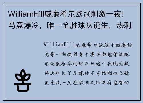 WilliamHill威廉希尔欧冠刺激一夜!马竞爆冷，唯一全胜球队诞生，热刺红军携手晋级