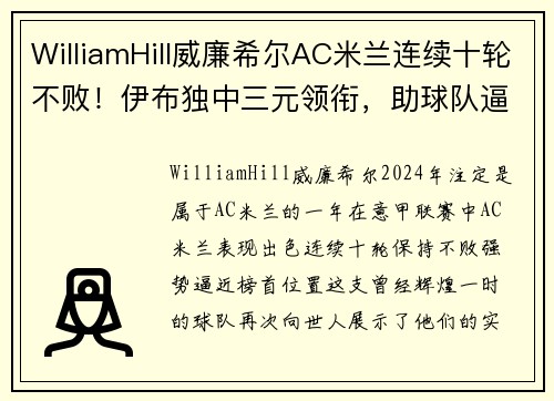 WilliamHill威廉希尔AC米兰连续十轮不败！伊布独中三元领衔，助球队逼近榜首位置 - 副本 (2)