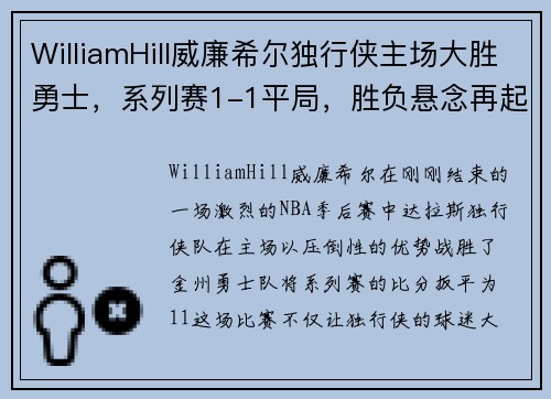 WilliamHill威廉希尔独行侠主场大胜勇士，系列赛1-1平局，胜负悬念再起