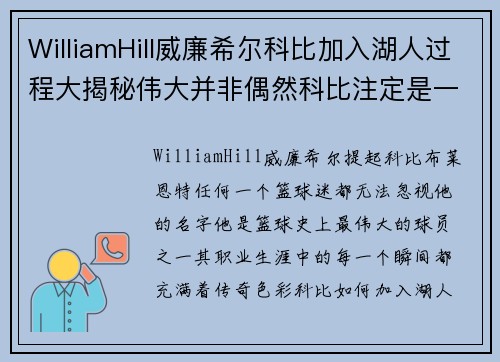 WilliamHill威廉希尔科比加入湖人过程大揭秘伟大并非偶然科比注定是一生的湖人 - 副本