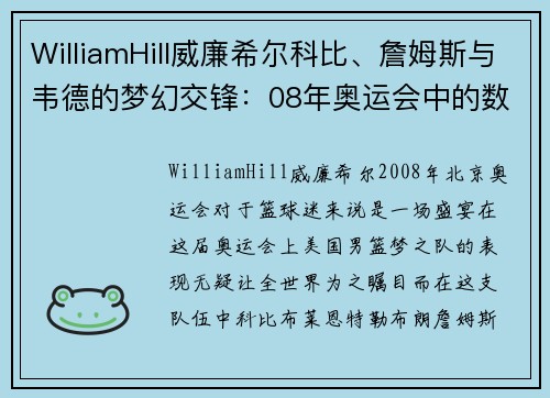 WilliamHill威廉希尔科比、詹姆斯与韦德的梦幻交锋：08年奥运会中的数据解密 - 副本