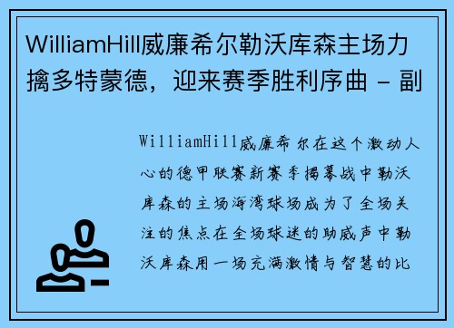 WilliamHill威廉希尔勒沃库森主场力擒多特蒙德，迎来赛季胜利序曲 - 副本