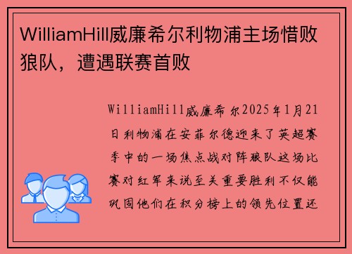 WilliamHill威廉希尔利物浦主场惜败狼队，遭遇联赛首败