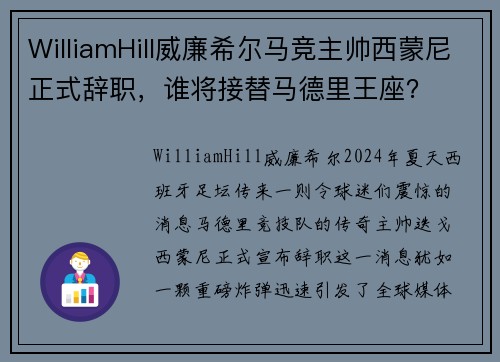 WilliamHill威廉希尔马竞主帅西蒙尼正式辞职，谁将接替马德里王座？