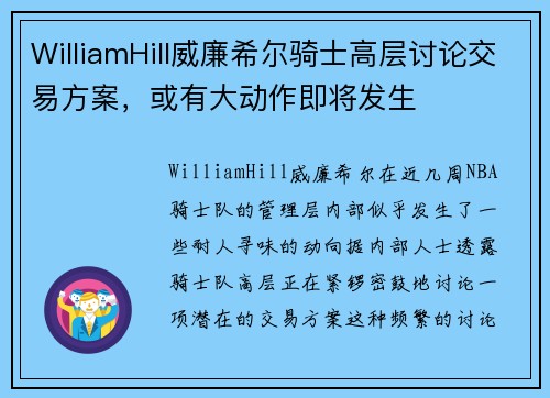 WilliamHill威廉希尔骑士高层讨论交易方案，或有大动作即将发生