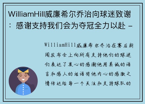 WilliamHill威廉希尔乔治向球迷致谢：感谢支持我们会为夺冠全力以赴 - 副本