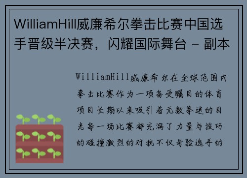 WilliamHill威廉希尔拳击比赛中国选手晋级半决赛，闪耀国际舞台 - 副本