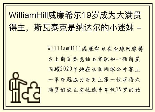 WilliamHill威廉希尔19岁成为大满贯得主，斯瓦泰克是纳达尔的小迷妹 - 副本 (2)