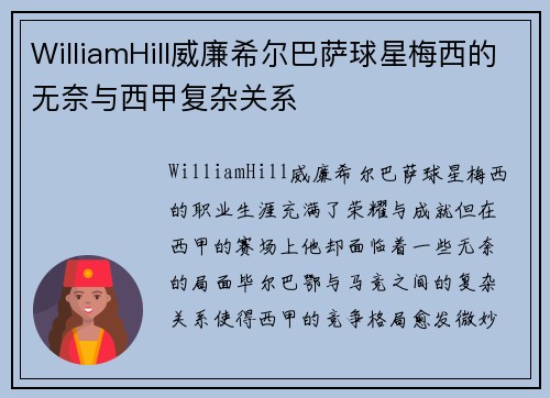 WilliamHill威廉希尔巴萨球星梅西的无奈与西甲复杂关系