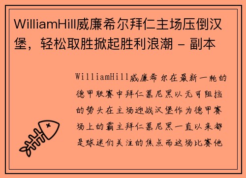 WilliamHill威廉希尔拜仁主场压倒汉堡，轻松取胜掀起胜利浪潮 - 副本