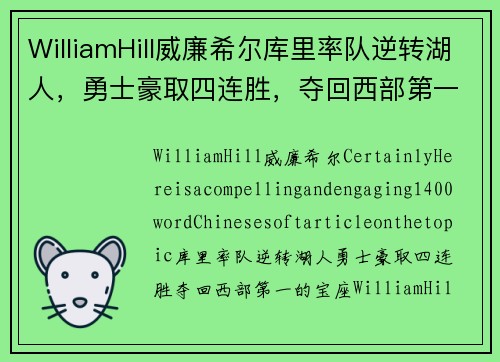 WilliamHill威廉希尔库里率队逆转湖人，勇士豪取四连胜，夺回西部第一的宝座