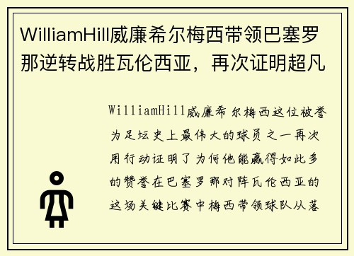 WilliamHill威廉希尔梅西带领巴塞罗那逆转战胜瓦伦西亚，再次证明超凡实力