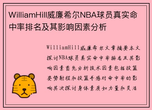 WilliamHill威廉希尔NBA球员真实命中率排名及其影响因素分析