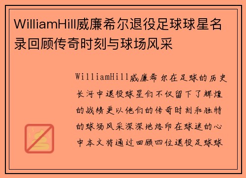 WilliamHill威廉希尔退役足球球星名录回顾传奇时刻与球场风采