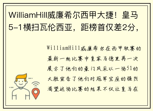 WilliamHill威廉希尔西甲大捷！皇马5-1横扫瓦伦西亚，距榜首仅差2分，罗德里戈与维尼修斯联袂爆发