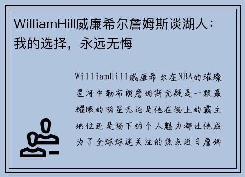 WilliamHill威廉希尔詹姆斯谈湖人：我的选择，永远无悔