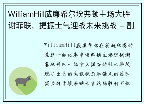 WilliamHill威廉希尔埃弗顿主场大胜谢菲联，提振士气迎战未来挑战 - 副本