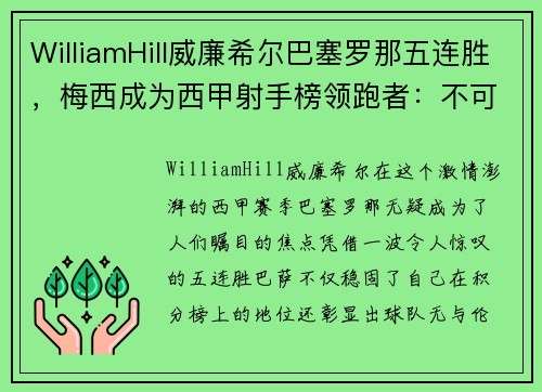 WilliamHill威廉希尔巴塞罗那五连胜，梅西成为西甲射手榜领跑者：不可阻挡的辉煌之路 - 副本