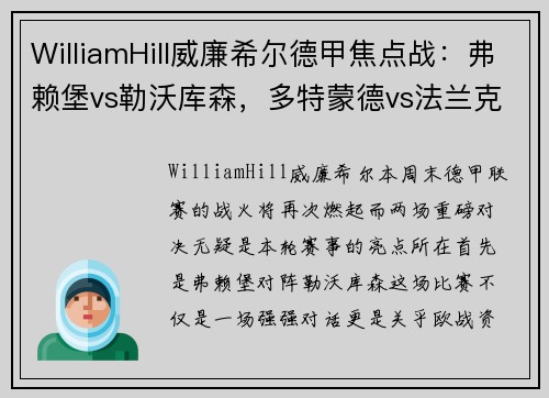 WilliamHill威廉希尔德甲焦点战：弗赖堡vs勒沃库森，多特蒙德vs法兰克福，激情碰撞引爆周末 - 副本