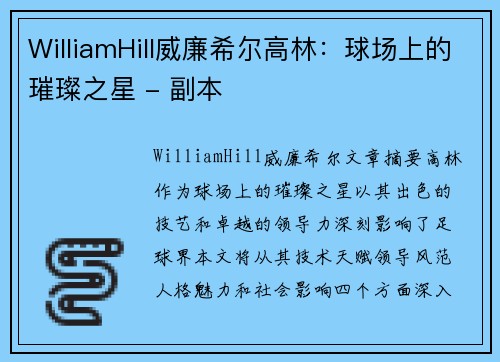 WilliamHill威廉希尔高林：球场上的璀璨之星 - 副本