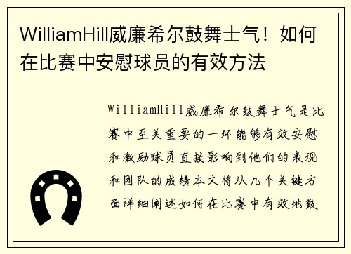 WilliamHill威廉希尔鼓舞士气！如何在比赛中安慰球员的有效方法