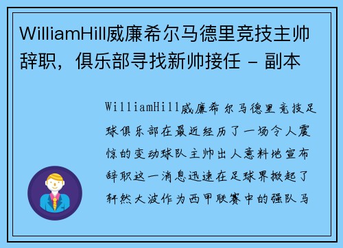 WilliamHill威廉希尔马德里竞技主帅辞职，俱乐部寻找新帅接任 - 副本