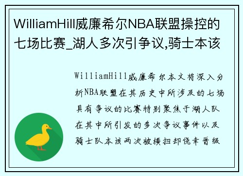 WilliamHill威廉希尔NBA联盟操控的七场比赛_湖人多次引争议,骑士本该两次被横扫! - 副本