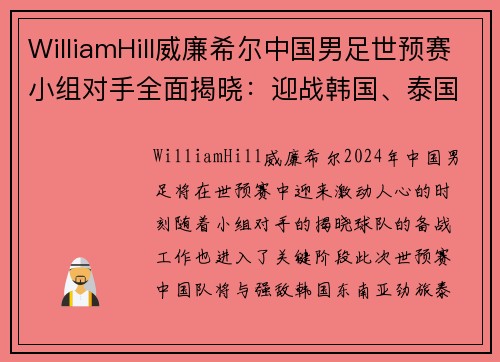 WilliamHill威廉希尔中国男足世预赛小组对手全面揭晓：迎战韩国、泰国和新加坡的挑战与机遇 - 副本