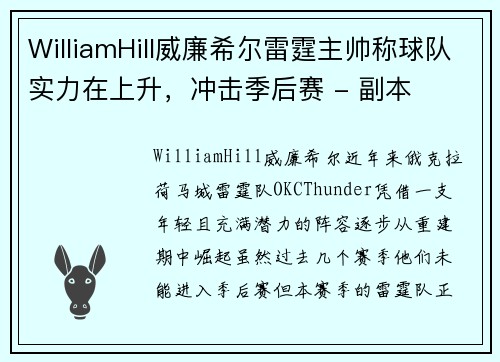 WilliamHill威廉希尔雷霆主帅称球队实力在上升，冲击季后赛 - 副本